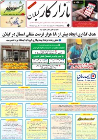 هفته نامه بازار کار گیلان شماره 147