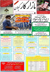 هفته نامه بازار کار گیلان شماره 149