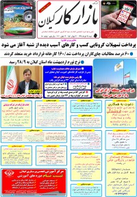 هفته نامه بازار کار گیلان شماره 150