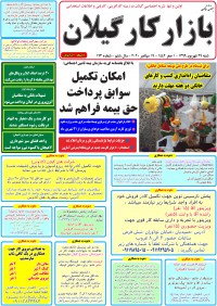 هفته نامه بازار کار گیلان شماره 163