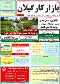 هفته نامه بازار کار گیلان شماره 170