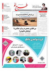 روزنامه طرح نو شماره 2178