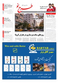 روزنامه طرح نو شماره 2190