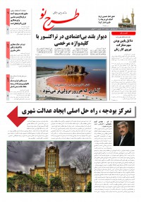 روزنامه طرح نو شماره 2210