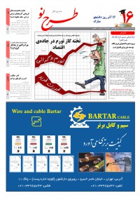 روزنامه طرح نو شماره 2075