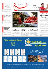 روزنامه طرح نو شماره 2139