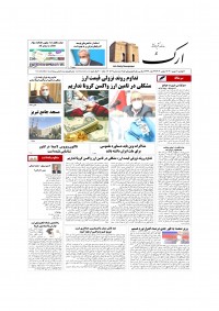 روزنامه ارک شماره 5302