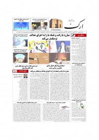 روزنامه ارک شماره 5301