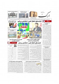 روزنامه ارک شماره 5307