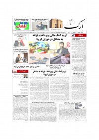 روزنامه ارک شماره 5305