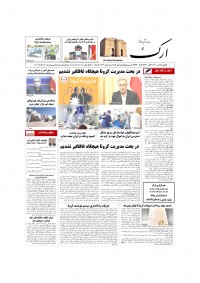 روزنامه ارک شماره 5330