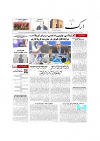 روزنامه ارک شماره 5327