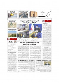 روزنامه ارک شماره 5338