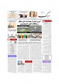 روزنامه ارک شماره 5364