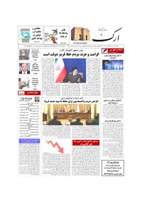 روزنامه ارک شماره 5396
