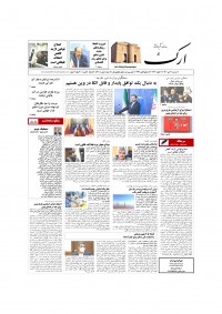 روزنامه ارک شماره 5410