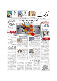 روزنامه ارک شماره 5438