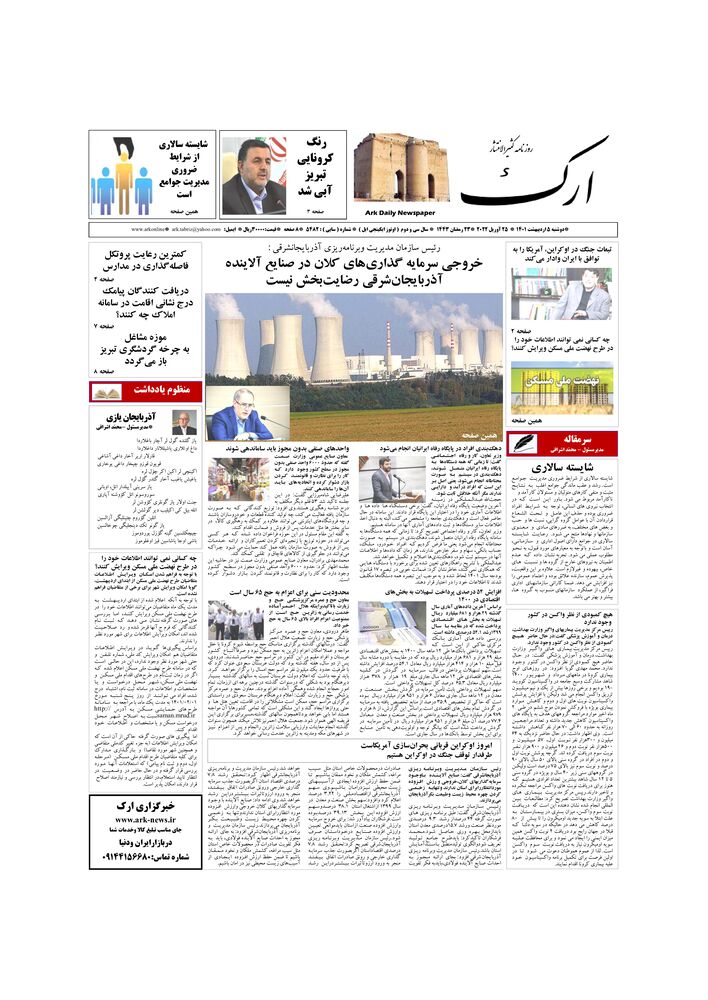 روزنامه ارک شماره 5482