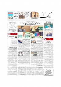 روزنامه ارک شماره 5508