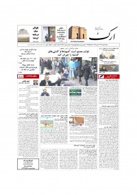 روزنامه ارک شماره 5506