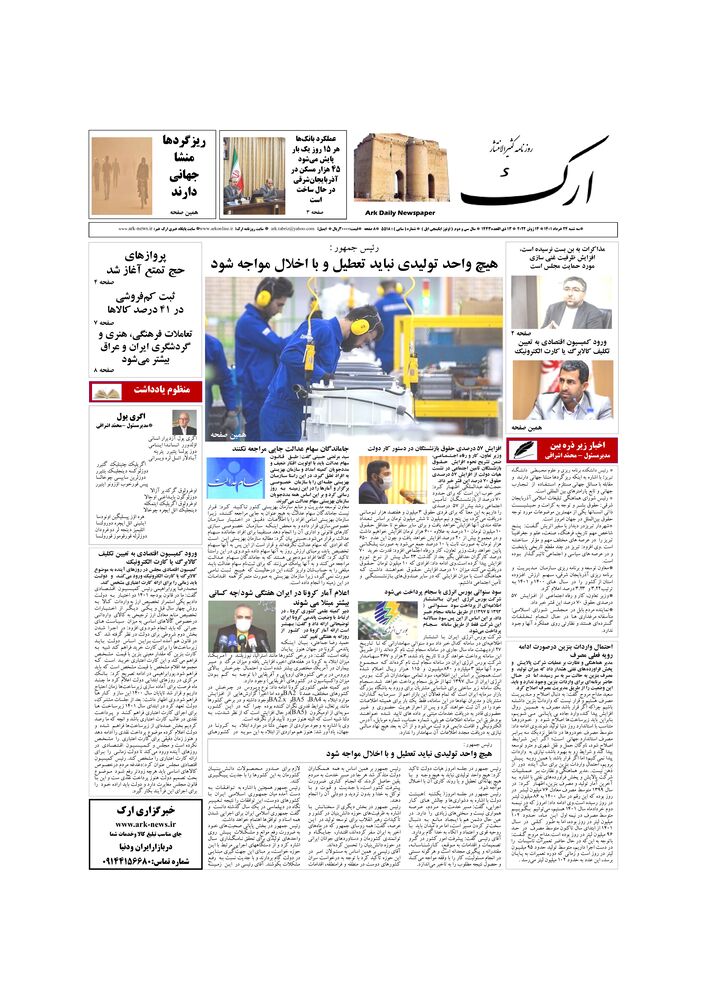 روزنامه ارک شماره 5518