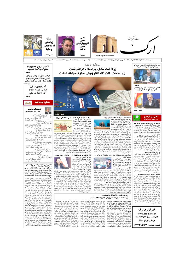 روزنامه ارک شماره 5526