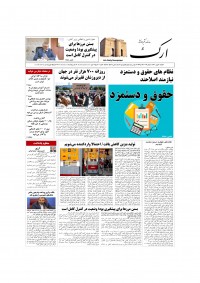 روزنامه ارک شماره 5587