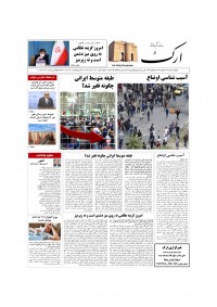 روزنامه ارک شماره 5625