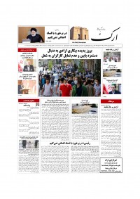 روزنامه ارک شماره 5755