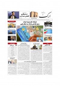 روزنامه ارک شماره 5780