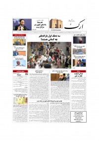 روزنامه ارک شماره 5792