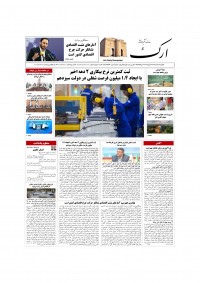 روزنامه ارک شماره 5793