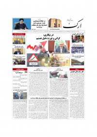 روزنامه ارک شماره 5798