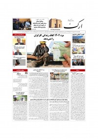 روزنامه ارک شماره 5801