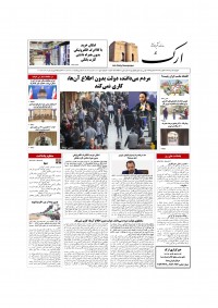 روزنامه ارک شماره 5831