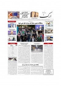 روزنامه ارک شماره 5855