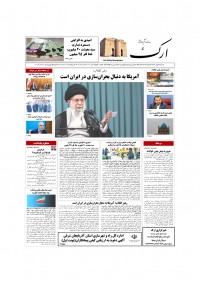 روزنامه ارک شماره 5858