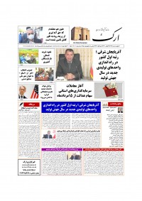 روزنامه ارک شماره 5000