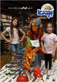 ماهنامه دنیای بچه ها شماره 37