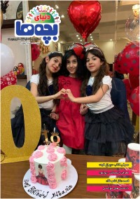 ماهنامه دنیای بچه ها شماره 23