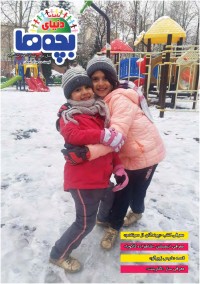 ماهنامه دنیای بچه ها شماره 22