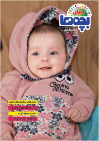 ماهنامه دنیای بچه ها شماره 25