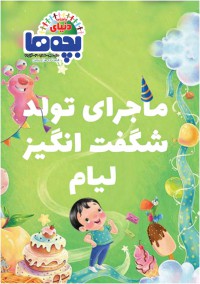 ماهنامه دنیای بچه ها شماره 30
