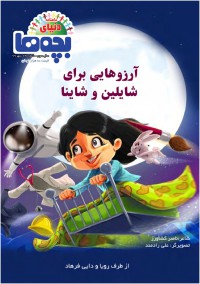 ماهنامه دنیای بچه ها شماره 29