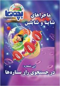 ماهنامه دنیای بچه ها شماره 28