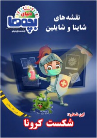 ماهنامه دنیای بچه ها شماره 27