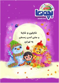 ماهنامه دنیای بچه ها شماره 33
